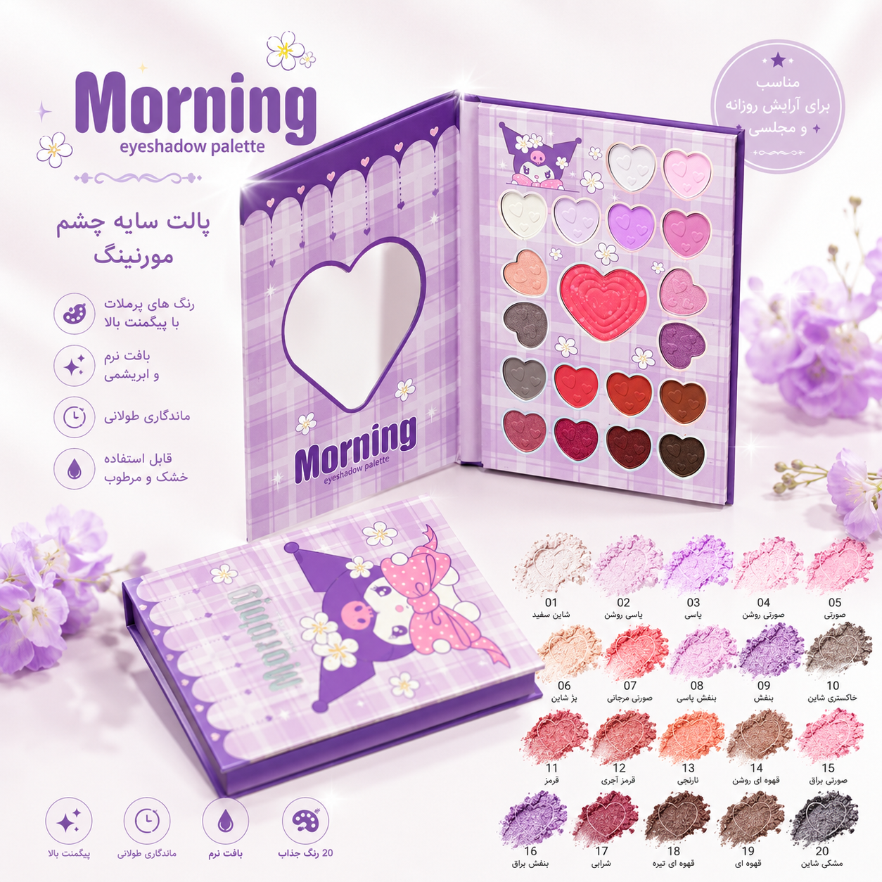 سایه کورومی Morning Eyeshadow Palette